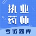 执业药师智题库