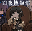 白夜博物馆先行服