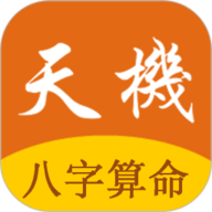 天机八字算命官方版