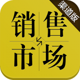 销售与市场渠道版商家版