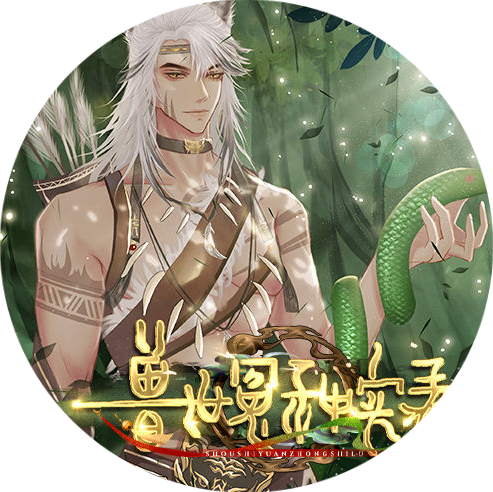 兽世冤种实录存档版