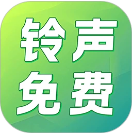 铃声免费多安卓正版