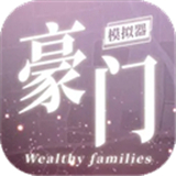 豪门家主模拟器离线版