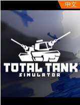全面坦克模拟器最新版
