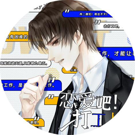 恋爱吧打工人中文版