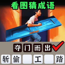 一起猜成语吧完整版