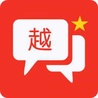 越语翻译全能王2026最新版