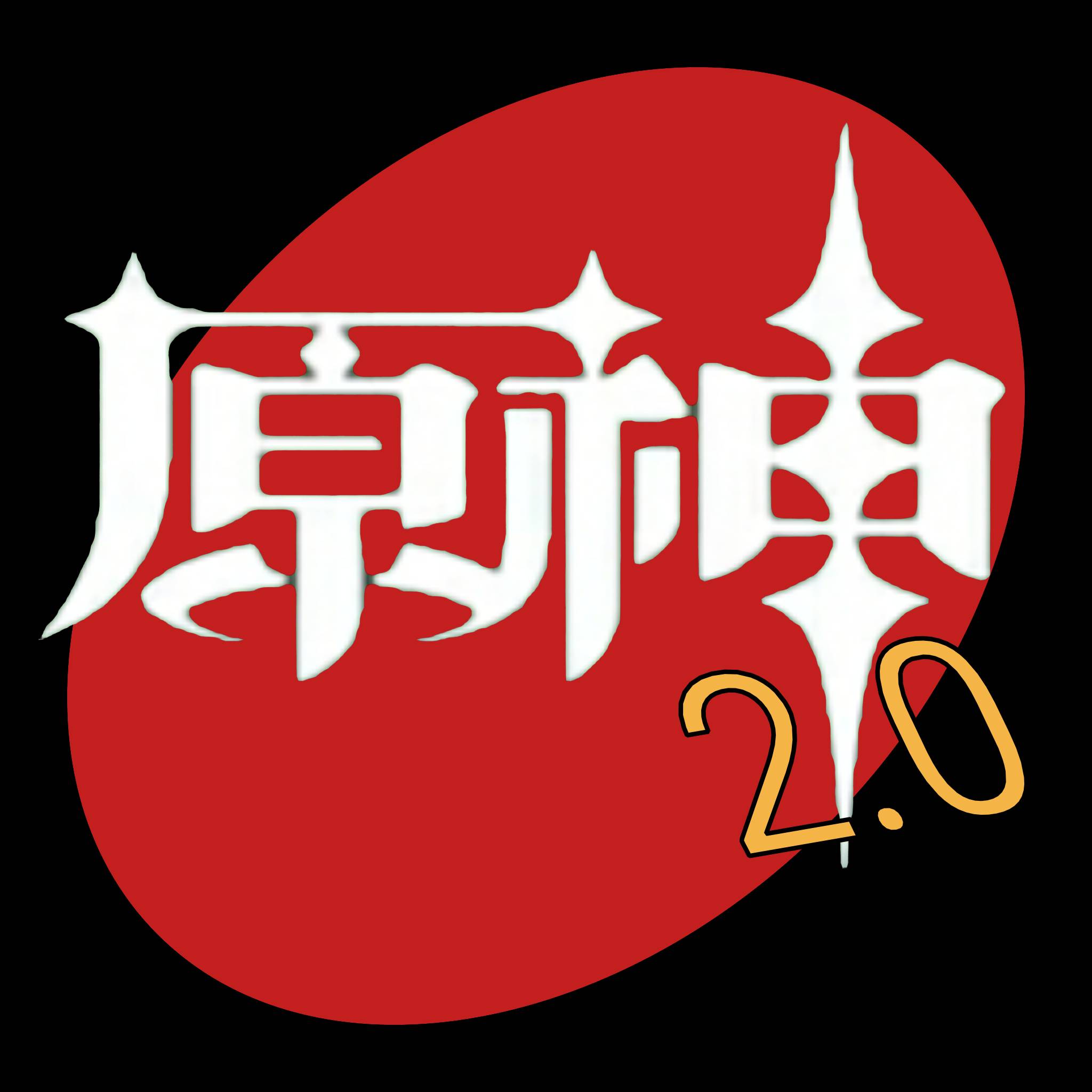 原神模组2.0