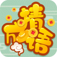 高手猜成语 vv1.20