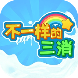 不一样的三消离线版