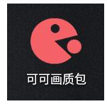 可可画质包
