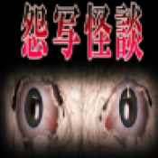 怨写怪谈测试版