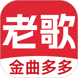 老歌多多官方版