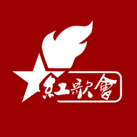 红歌会
