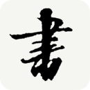 书法宝典官方正版