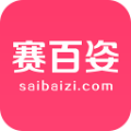 赛百姿