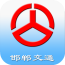 邯郸交通官网版
