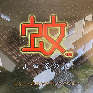 蚊子山田家的夏天免广告版