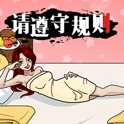 请遵守规则修改版