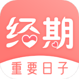 经期大姨妈助手