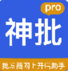 神批Pro(批发商开店神器)