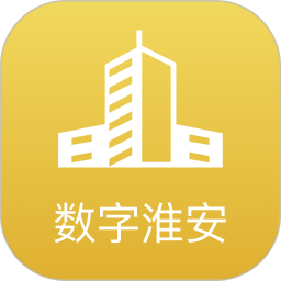 数字淮安全新版本