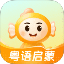 宝宝学粤语官方版