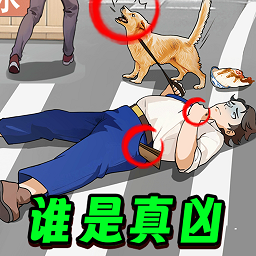 凶案推理王测试版