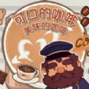 可口的咖啡世界去更新版