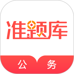 公务员准题库官方版