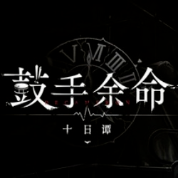 鼓手余命十日谭中文版