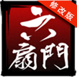 六扇门风云免费版