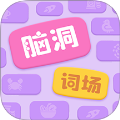脑洞词场移植版