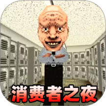 消费之夜单机版