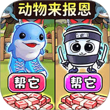 帮她报恩先行服