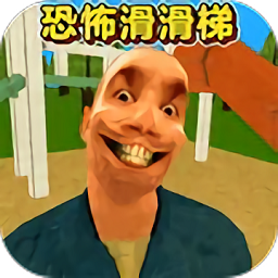 恐怖滑滑梯3完整版