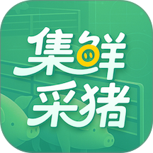 集鲜采猪官网版