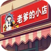 老爹的小店离线版