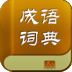 成语词典