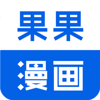 果果漫画屋简化版