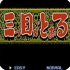 三目童子移植版