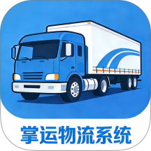 掌运物流系统自定义版