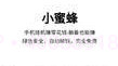 小蜜蜂挂机赚钱v1.8截图