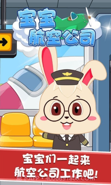 宝宝航空公司v1.5.14截图