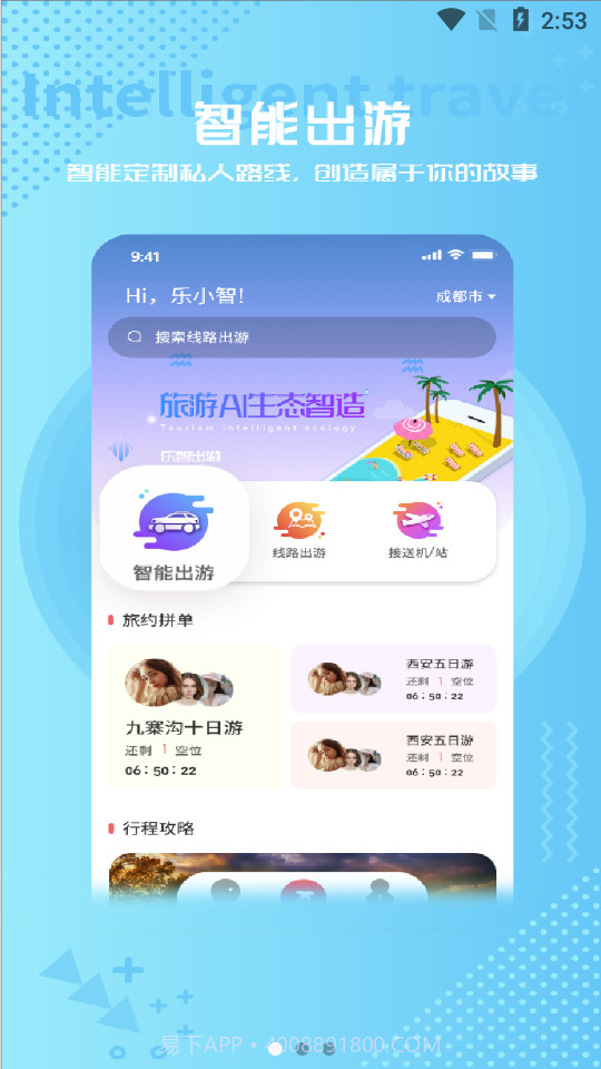 乐智出游v0.0.15截图