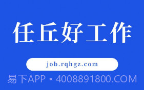 任丘好工作v1.5截图