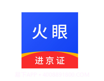火眼进京证官网版v1.5截图