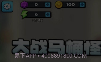 大战马桶怪v3.0.6截图