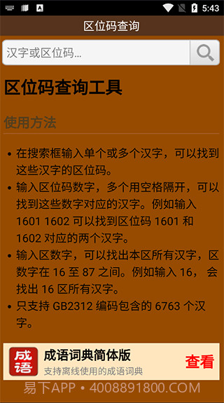 区位码查询最新1.4截图