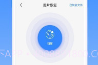 相册恢复精灵V1.3.7截图